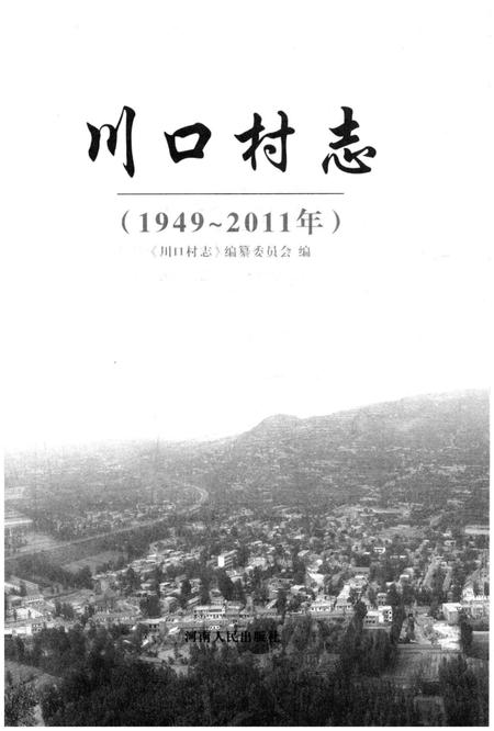 《川口村志 1949-2011》.pdf电子版_河南省志插图1 《川口村志 1949-2011》.pdf电子版_河南省志插图1