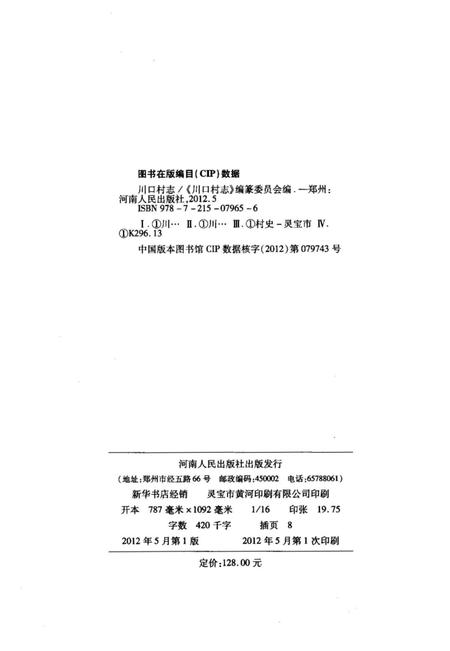 《川口村志 1949-2011》.pdf电子版_河南省志插图2 《川口村志 1949-2011》.pdf电子版_河南省志插图2