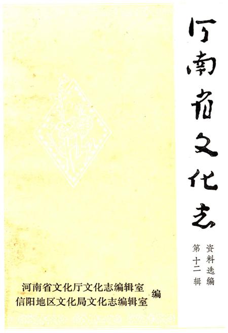 《河南省文化志 资料汇编 第十二辑》.pdf电子版_河南省志