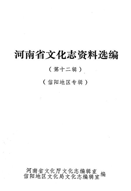 《河南省文化志 资料汇编 第十二辑》.pdf电子版_河南省志插图1