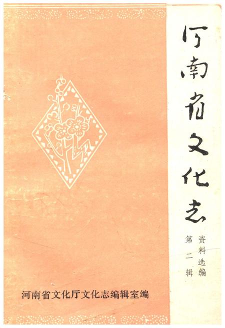 《河南省文化志 资料汇编 第二辑》.pdf电子版_河南省志