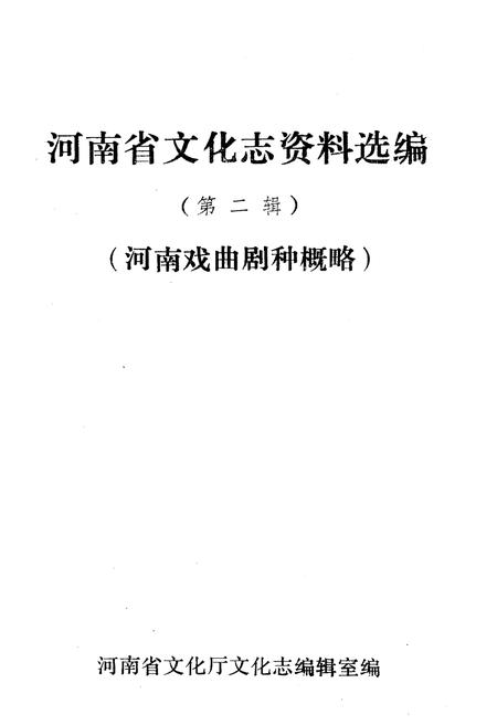 《河南省文化志 资料汇编 第二辑》.pdf电子版_河南省志插图1