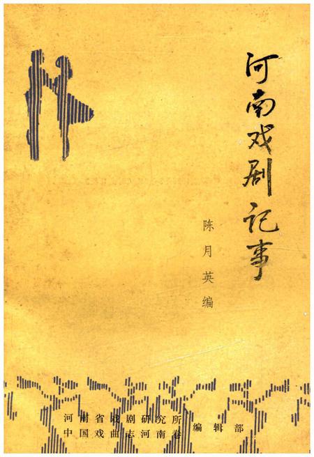 《河南戏剧记事》.pdf电子版_河南省志