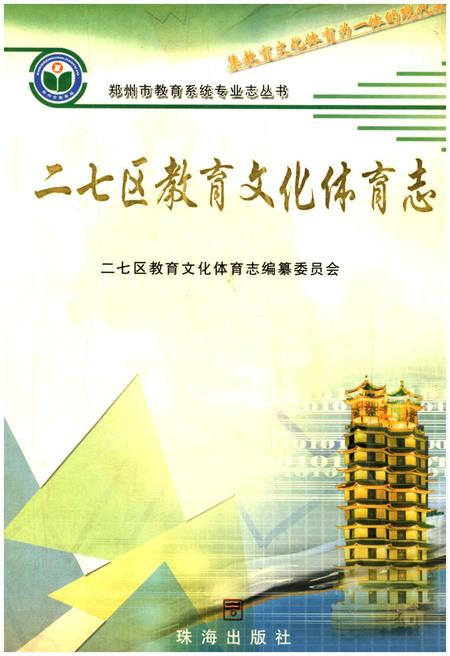 《二七区教育文化体育志》.pdf电子版_河南省志插图 《二七区教育文化体育志》.pdf电子版_河南省志插图
