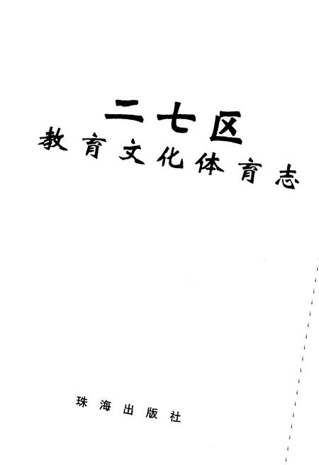 《二七区教育文化体育志》.pdf电子版_河南省志插图1 《二七区教育文化体育志》.pdf电子版_河南省志插图1
