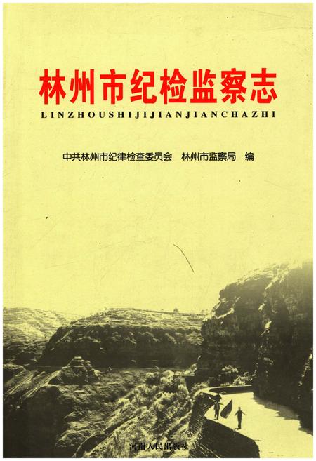 《林州市纪检监察志》.pdf电子版_河南省志