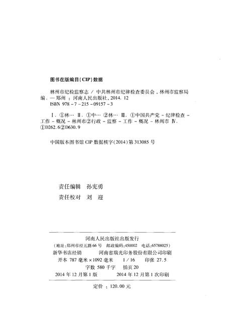 《林州市纪检监察志》.pdf电子版_河南省志插图2