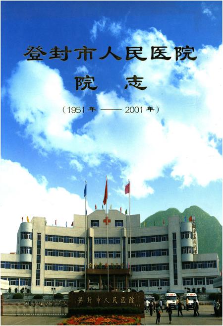 《登封市人民医院院志 1951-2001》.pdf电子版_河南省志插图 《登封市人民医院院志 1951-2001》.pdf电子版_河南省志插图