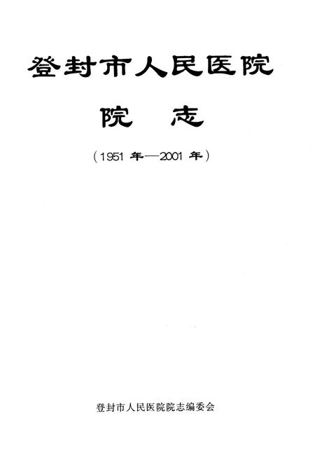 《登封市人民医院院志 1951-2001》.pdf电子版_河南省志插图1 《登封市人民医院院志 1951-2001》.pdf电子版_河南省志插图1