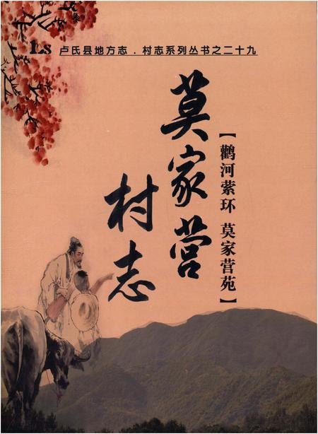 《莫家营村志 卢氏县地方志 村志系列 二十九》.pdf电子版_河南省志插图 《莫家营村志 卢氏县地方志 村志系列 二十九》.pdf电子版_河南省志插图