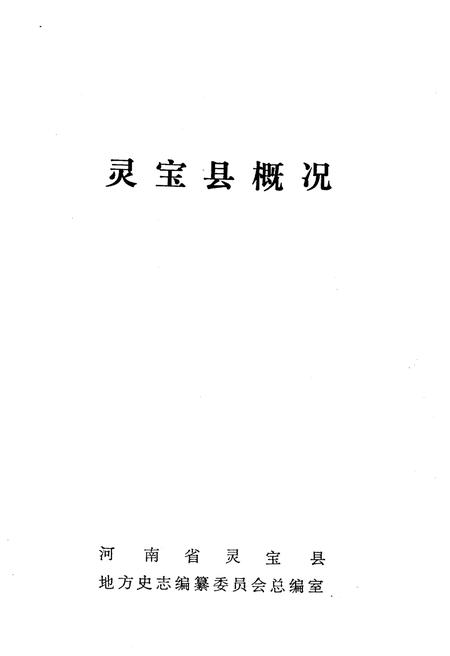 《灵宝县概况》.pdf电子版_河南省志插图1