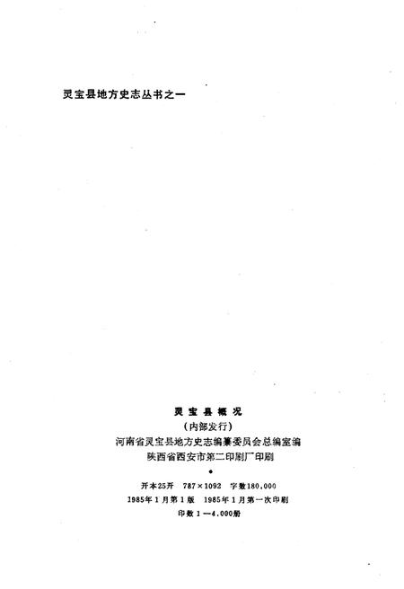 《灵宝县概况》.pdf电子版_河南省志插图2