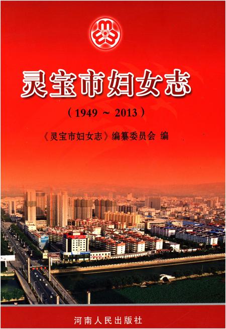 《灵宝市妇女志 1949-2013》.pdf电子版_河南省志
