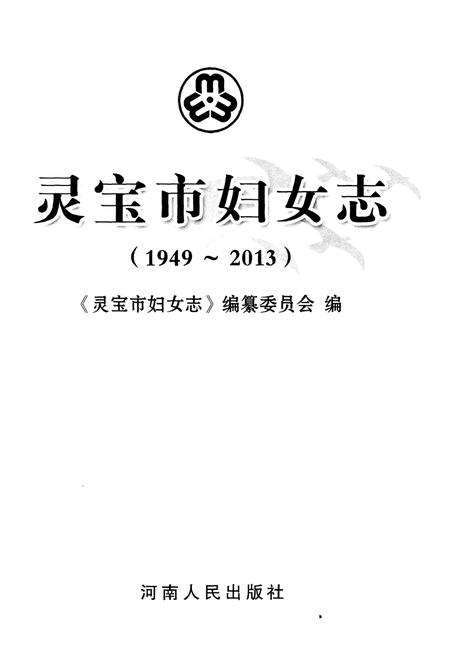 《灵宝市妇女志 1949-2013》.pdf电子版_河南省志插图1