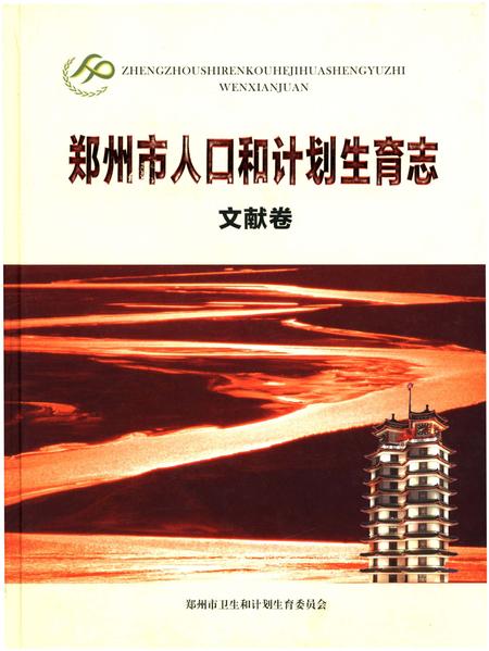 《郑州市人口和计划生育志 文献卷》.pdf电子版_河南省志