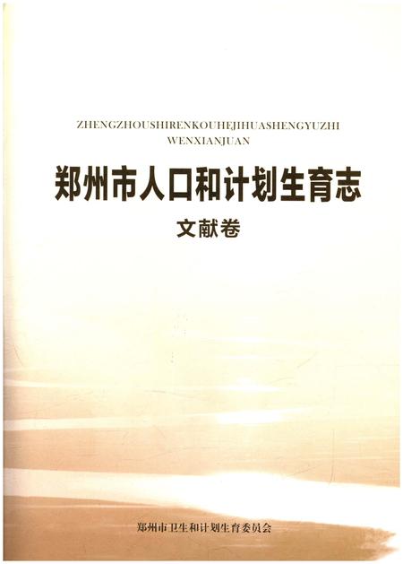 《郑州市人口和计划生育志 文献卷》.pdf电子版_河南省志插图1