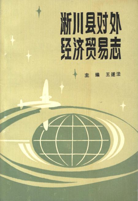 《淅川县对外经济贸易志》.pdf电子版_河南省志