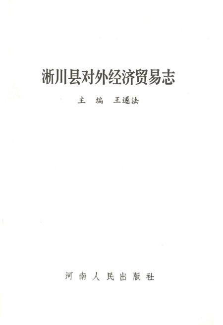 《淅川县对外经济贸易志》.pdf电子版_河南省志插图2