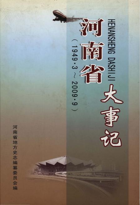 《河南省大事记 1949.3-2009.9》.pdf电子版_河南省志