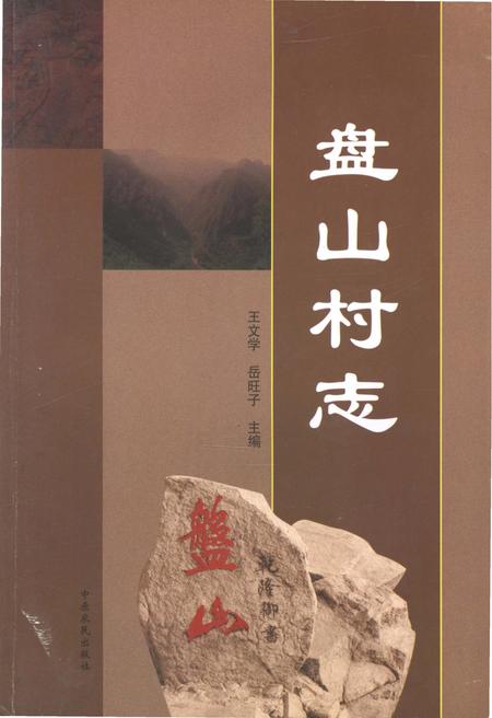 《盘山村志》.pdf电子版_河南省志