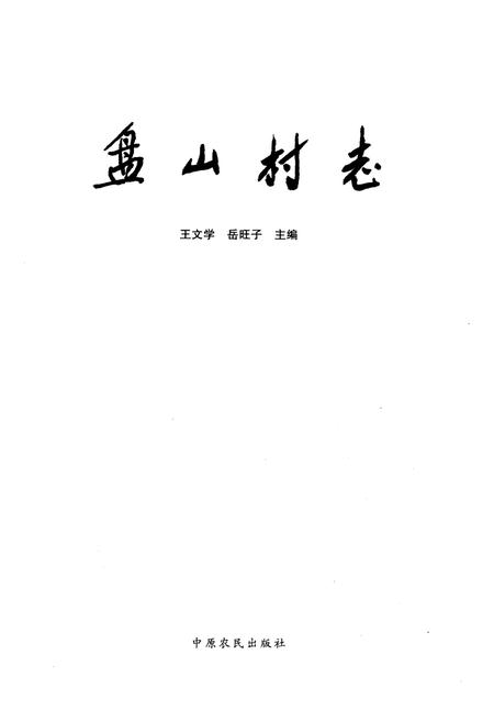 《盘山村志》.pdf电子版_河南省志插图1