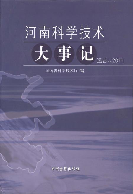 《河南科学技术大事记 远古-2011》.pdf电子版_河南省志