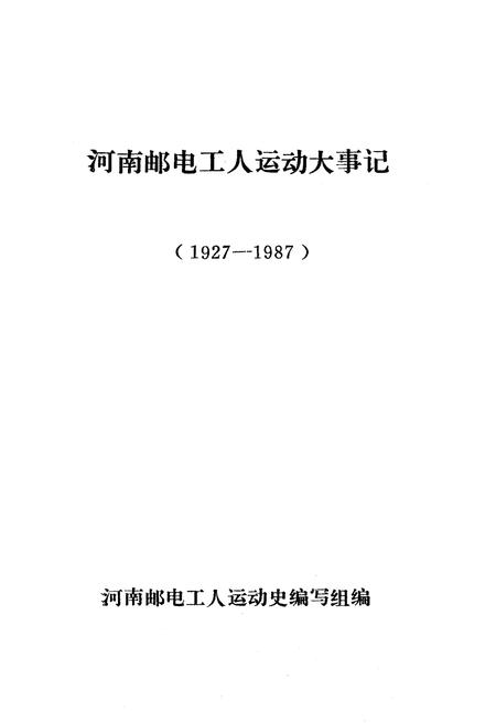 《河南邮电工运史大事记 1927-1987》.pdf电子版_河南省志插图1