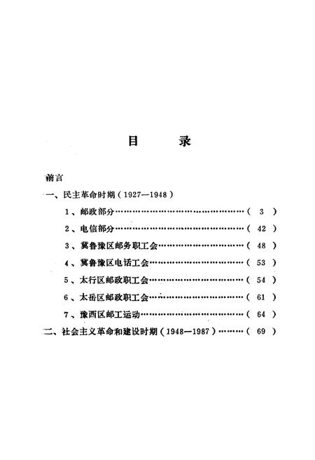 《河南邮电工运史大事记 1927-1987》.pdf电子版_河南省志插图2