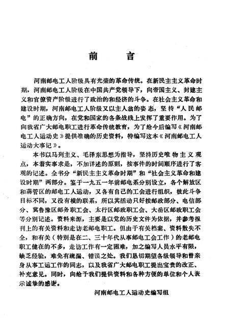 《河南邮电工运史大事记 1927-1987》.pdf电子版_河南省志插图3