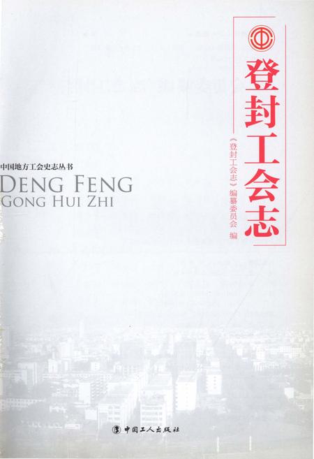 《登封工会志 中国地方工会史志丛书》.pdf电子版_河南省志插图1