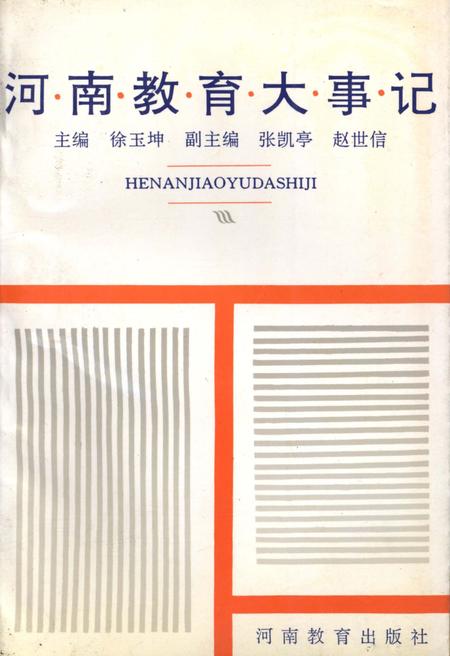 《河南教育大事记》.pdf电子版_河南省志