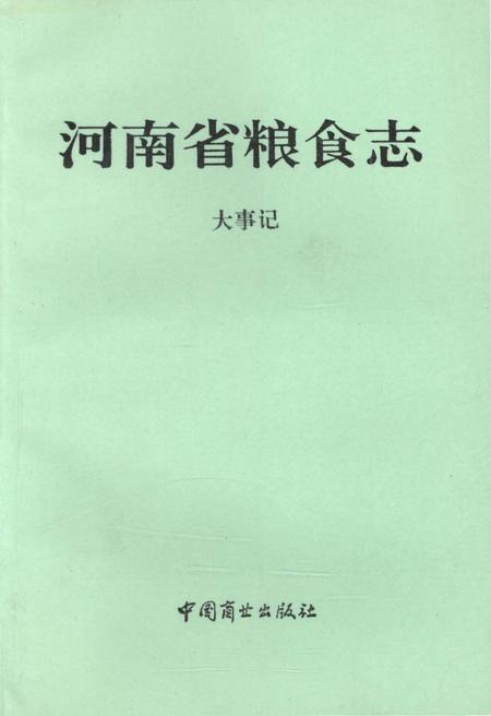 《河南省粮食志 1992-1993》.pdf电子版_河南省志
