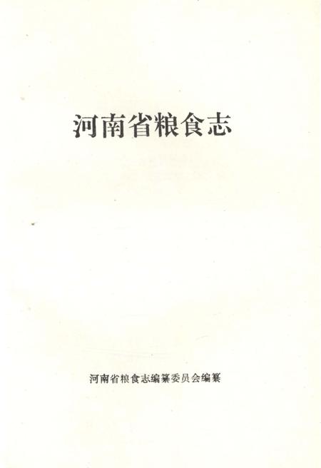 《河南省粮食志 1992-1993》.pdf电子版_河南省志插图1