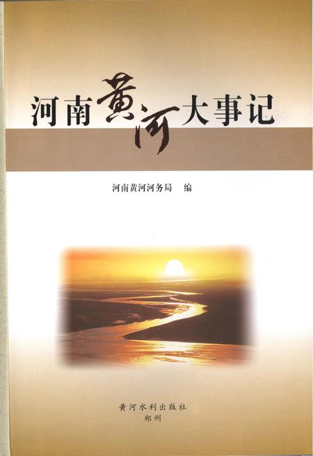 《河南黄河大事记》.pdf电子版_河南省志插图1