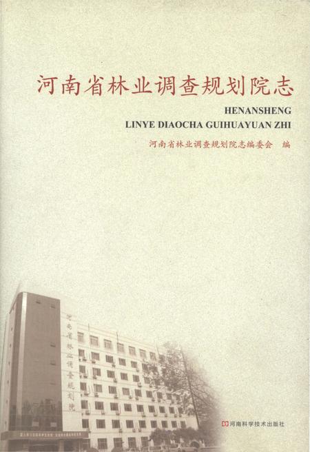 《河南省林业调查规划院 1951-2010》.pdf电子版_河南省志