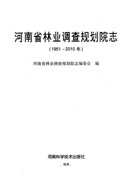 《河南省林业调查规划院 1951-2010》.pdf电子版_河南省志插图1