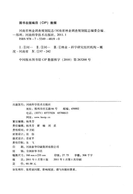 《河南省林业调查规划院 1951-2010》.pdf电子版_河南省志插图3