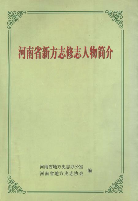 《河南省新方志修志人物简介》.pdf电子版_河南省志