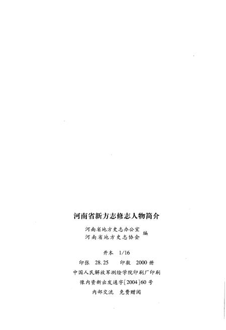 《河南省新方志修志人物简介》.pdf电子版_河南省志插图2