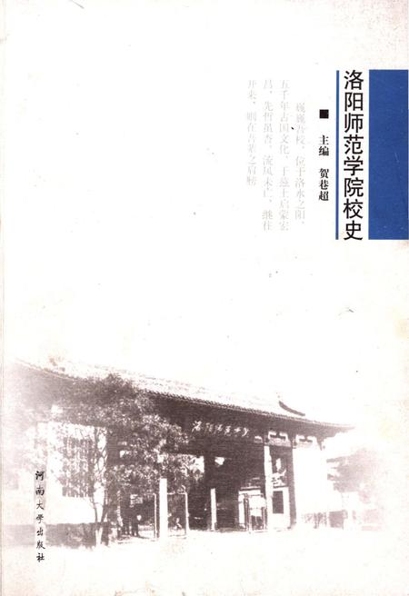 《洛阳师范学院校史》.pdf电子版_河南省志
