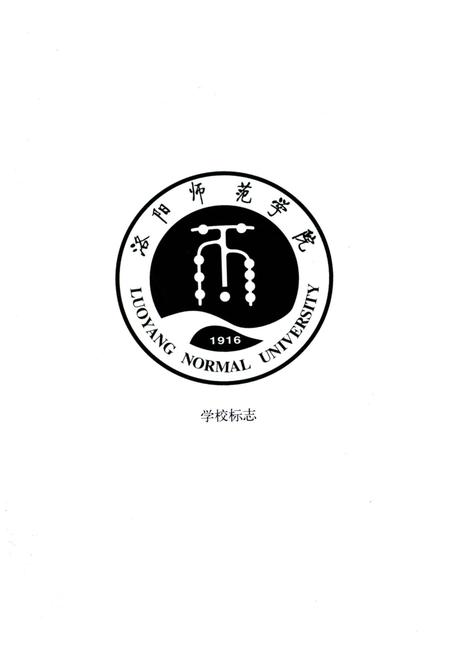 《洛阳师范学院校史》.pdf电子版_河南省志插图5