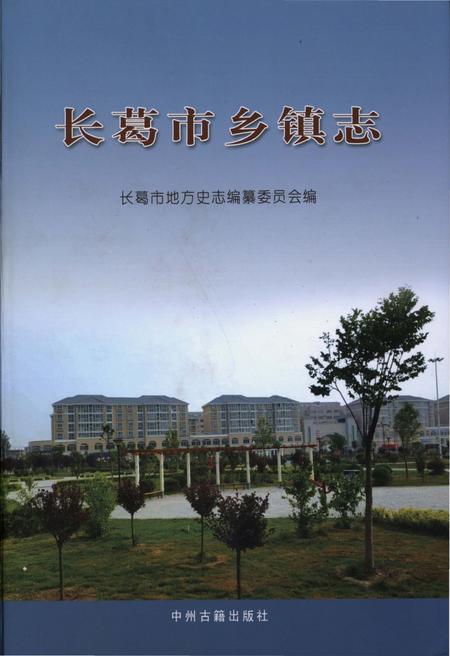 《长葛市乡镇志》.pdf电子版_河南省志