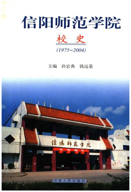 《信阳师范学院校史 1975-2004》.pdf电子版_河南省志