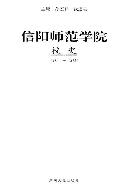 《信阳师范学院校史 1975-2004》.pdf电子版_河南省志插图1