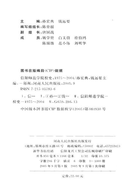 《信阳师范学院校史 1975-2004》.pdf电子版_河南省志插图2