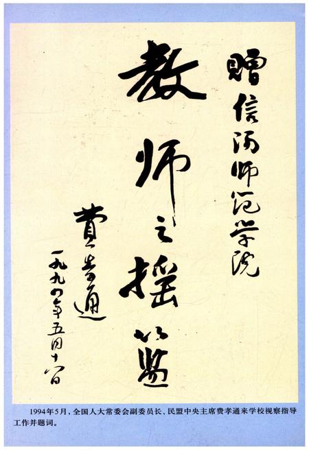 《信阳师范学院校史 1975-2004》.pdf电子版_河南省志插图3