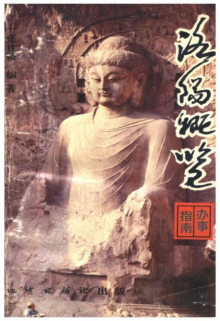 《洛阳概览》.pdf电子版_河南省志