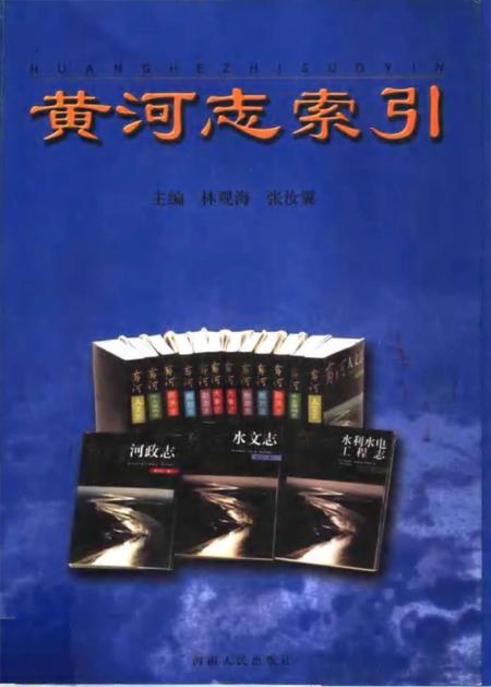 《黄河志索引》.pdf电子版_河南省志