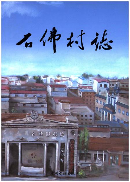 《石佛村志》.pdf电子版_河南省志