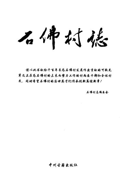 《石佛村志》.pdf电子版_河南省志插图1